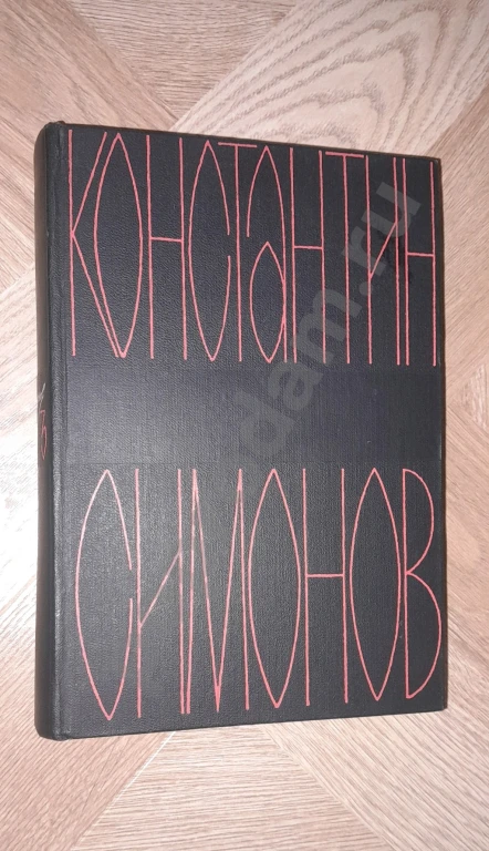 1967 г. Константин Симонов. Том 3