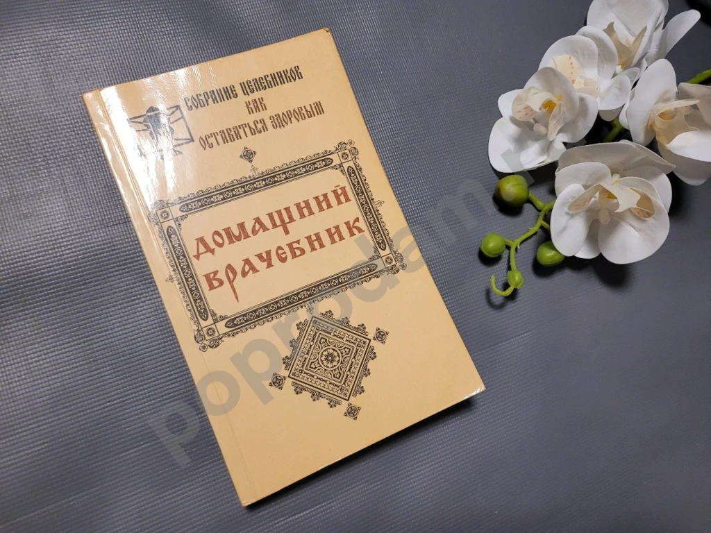 РЕДКАЯ / Домашний врачебник (целебник, лечебник) из собрания рецептов исцеления /Морозовой