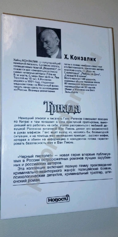 1996 г. Новая книга. Детектив. Х. Конзалик 
