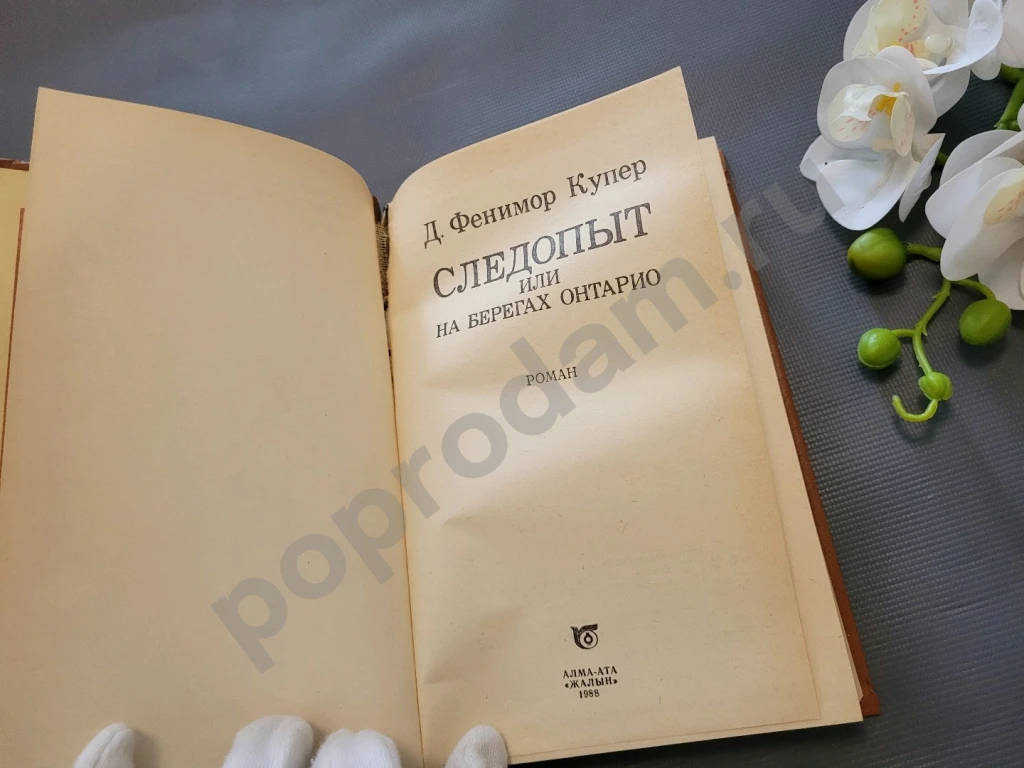 Д. Фенимор Купер Следопыт или на берегах Онтарио 1988