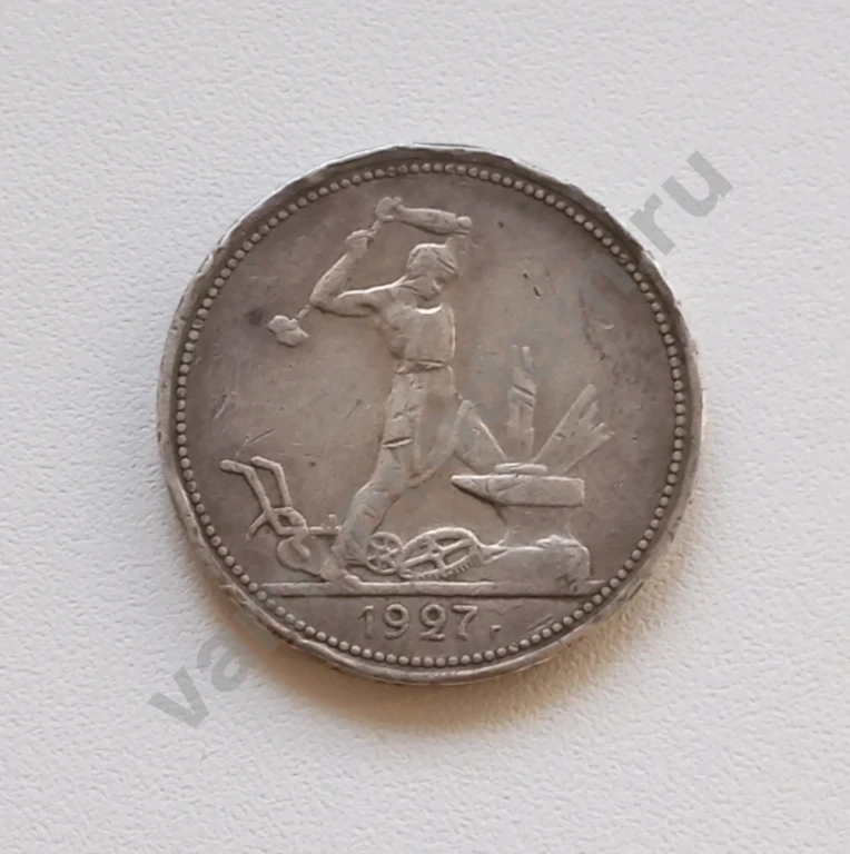 50 копеек 1927