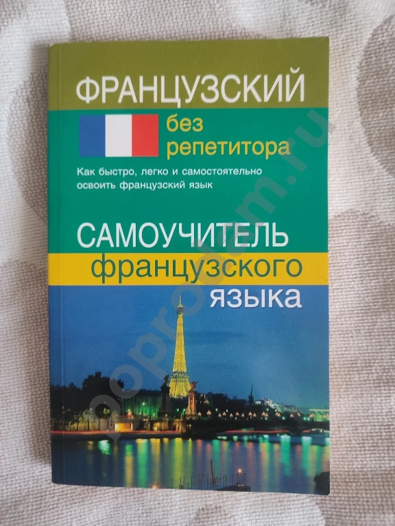 Французский без репетитора. Самоучитель французского языка.