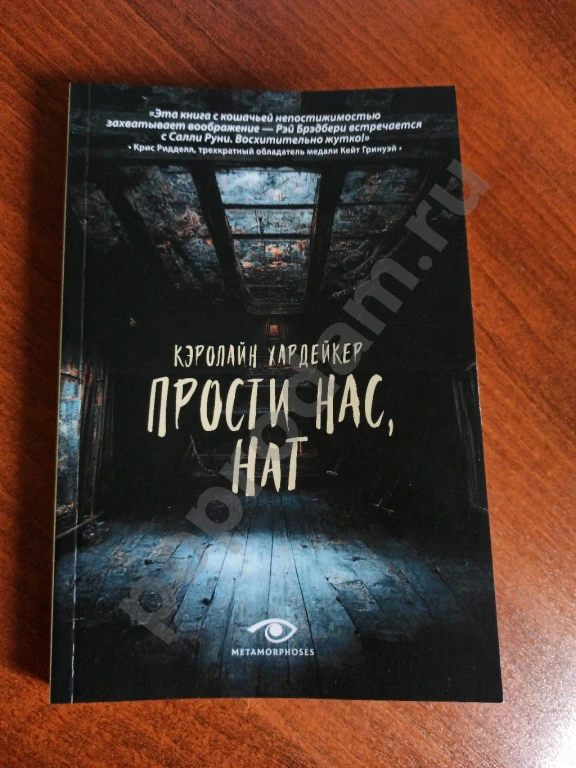 Прости нас Нат