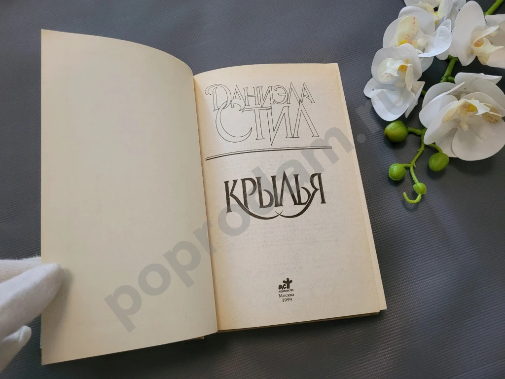 Крылья | Стил Даниэла 1999