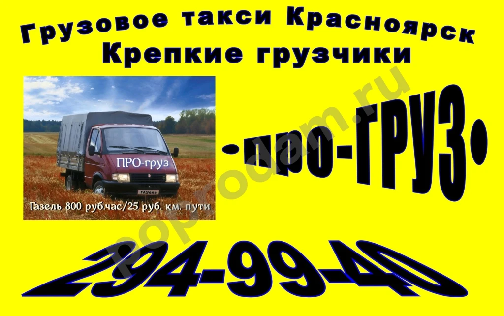 Грузовое такси *ПРО-груз* Красноярск.