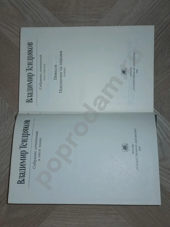 1989 г. В. Тендряков. Собрание сочинений. Том 5