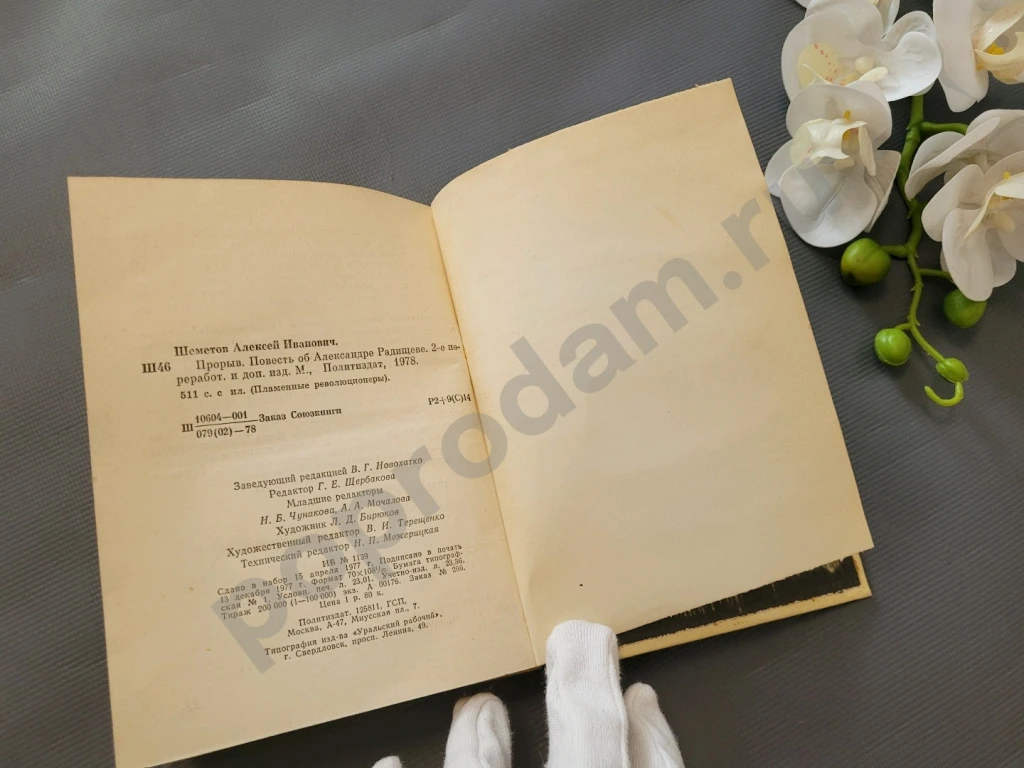 Алексей Шеметов / Прорыв 1978г