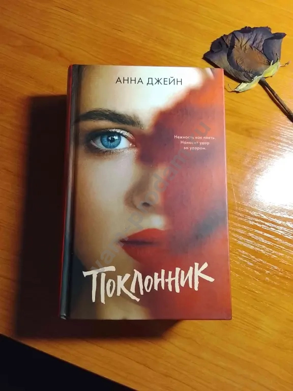 "Поклонник" Анна Джейн