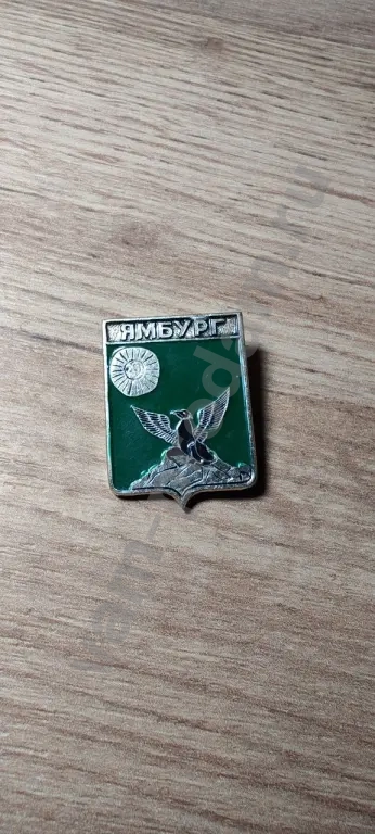 Значок СССР. Город Ямбург