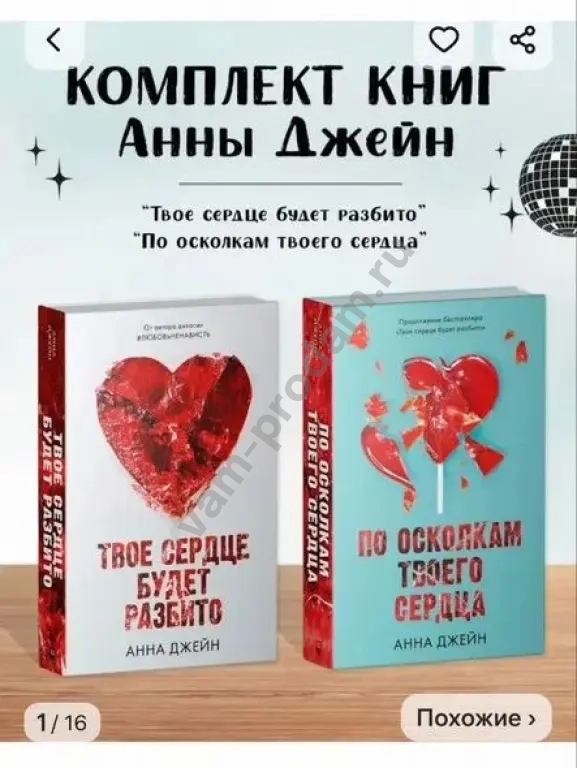 Твоё сердце будет разбито