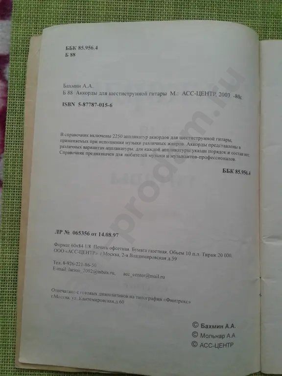 Аккорды для 6-струнной гитары Бахмин А.А.