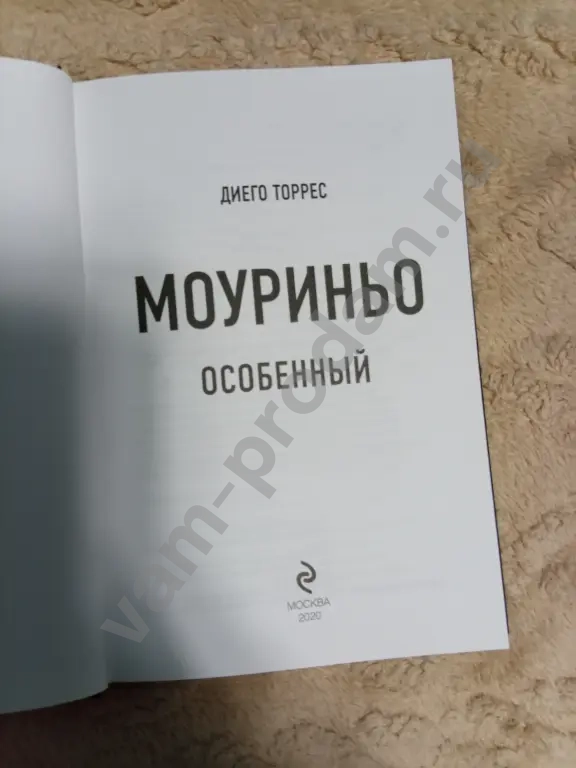 Диего Торрес Моуриньо особенный книга