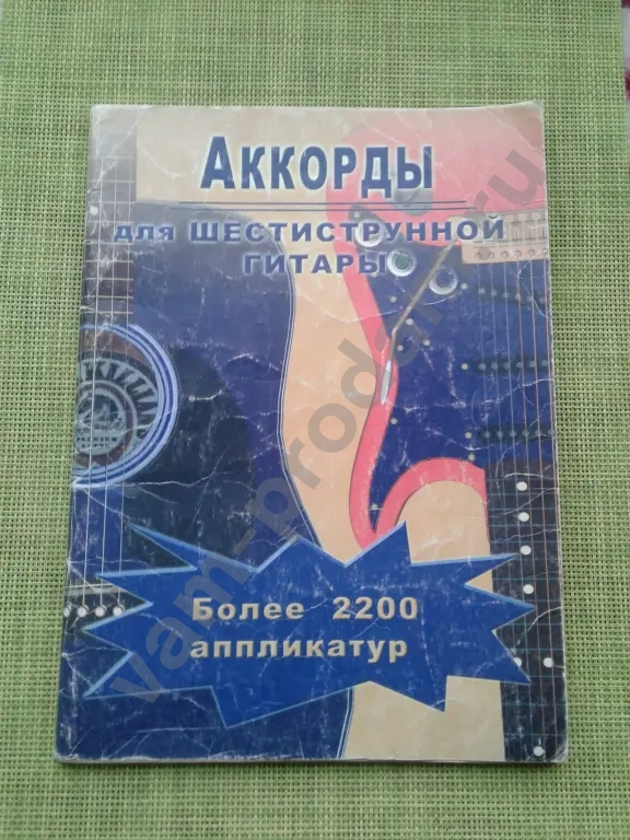 Аккорды для 6-струнной гитары Бахмин А.А.