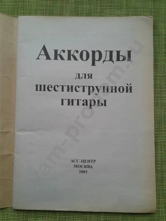 Аккорды для 6-струнной гитары Бахмин А.А.