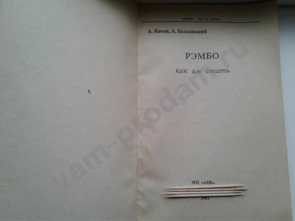 Книга Рэмбо как им стать А.Котов А.Базалицкий