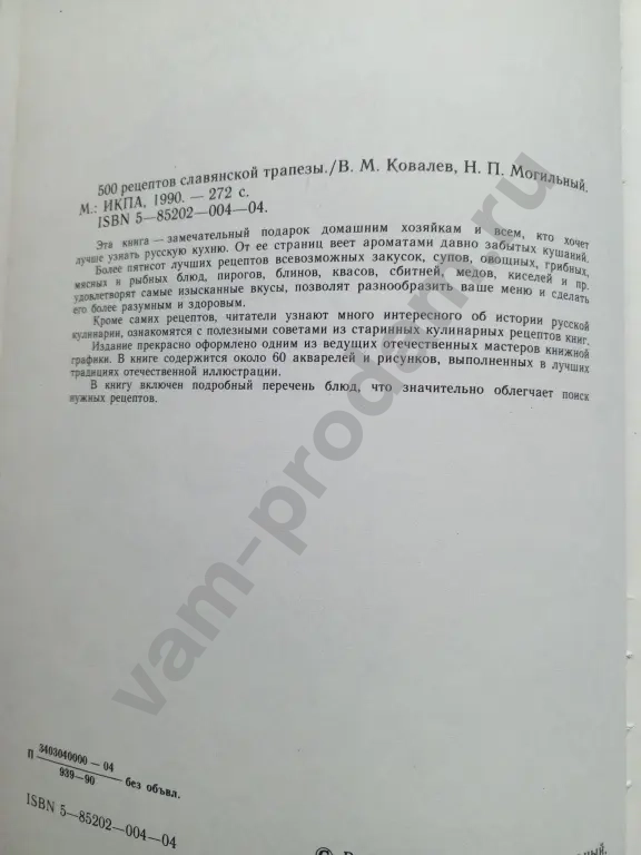 500 рецептов славянской трапезы