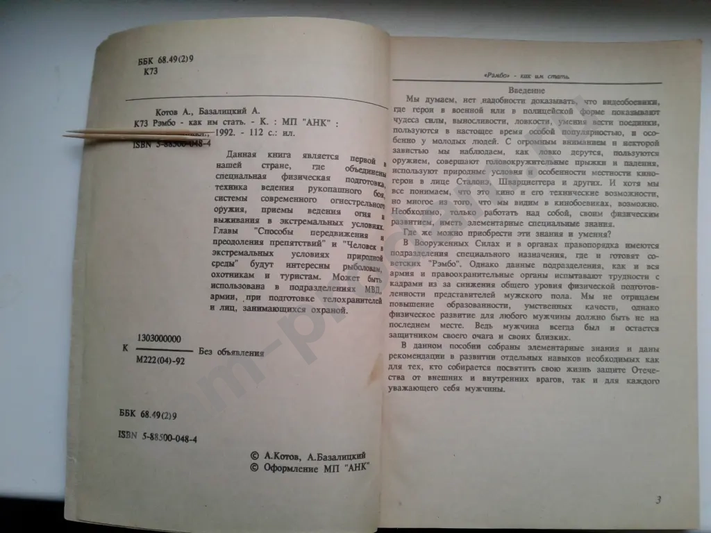 Книга Рэмбо как им стать А.Котов А.Базалицкий