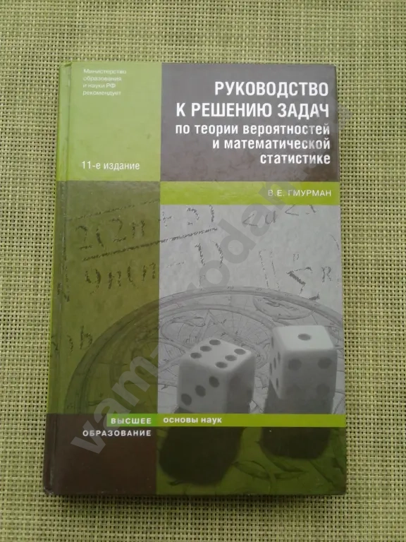 Гмурман В Е Руководство к решению задач по теории вероятностей и матстату