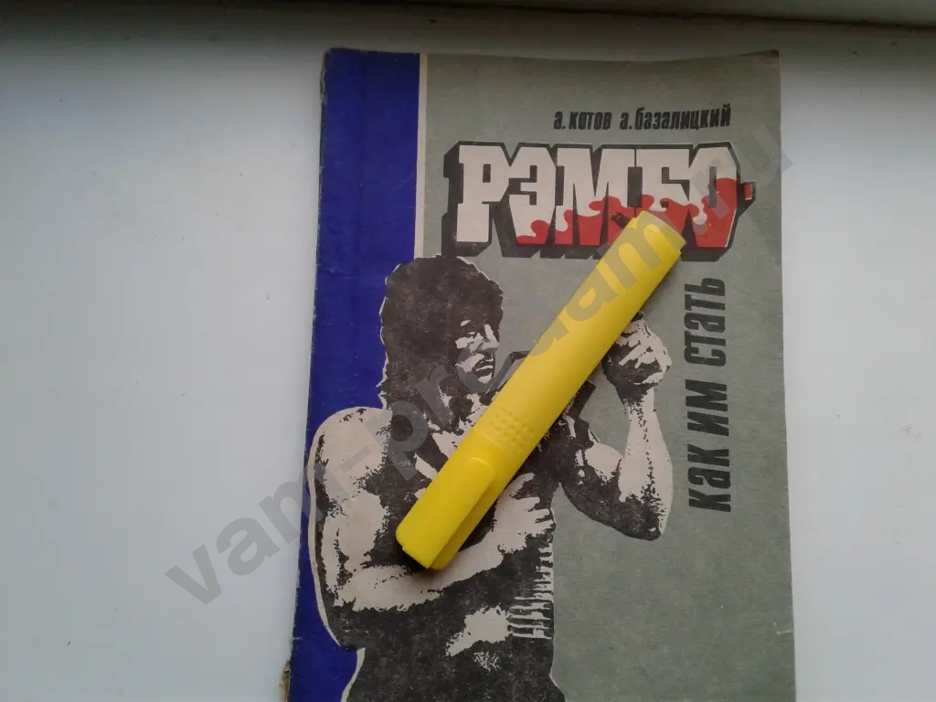 Книга Рэмбо как им стать А.Котов А.Базалицкий