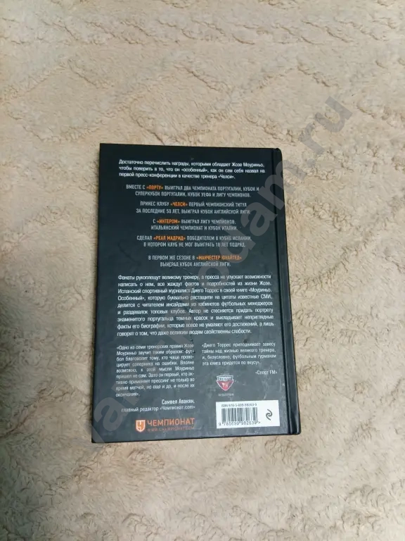 Диего Торрес Моуриньо особенный книга