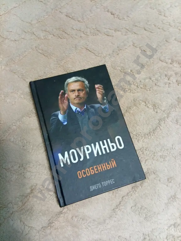 Диего Торрес Моуриньо особенный книга