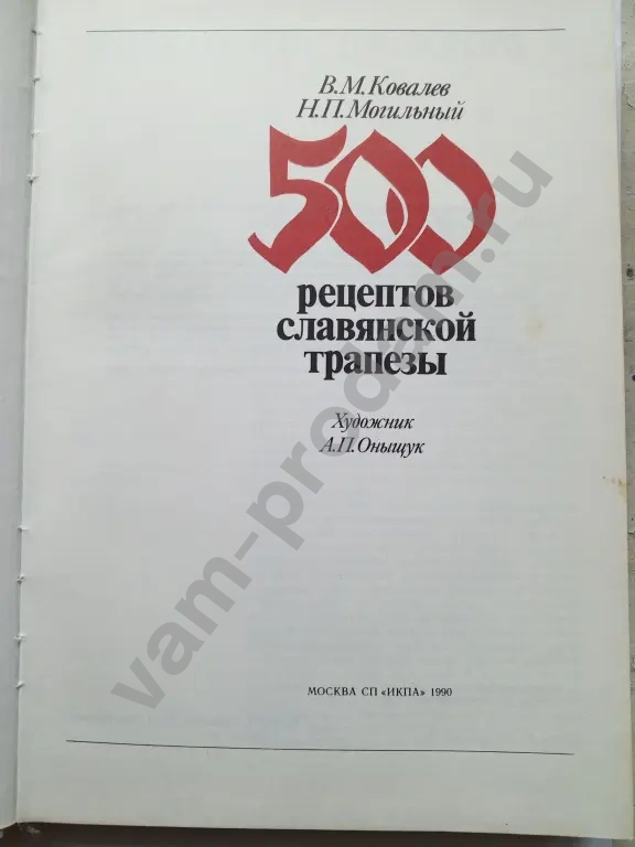500 рецептов славянской трапезы