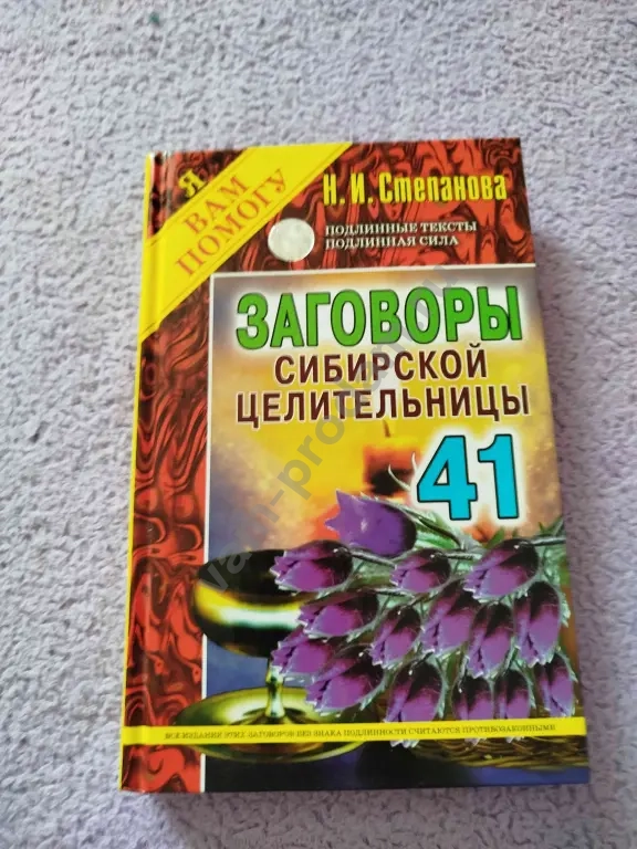 Заговоры сибирской целительницы Степановой, 41 выпуск