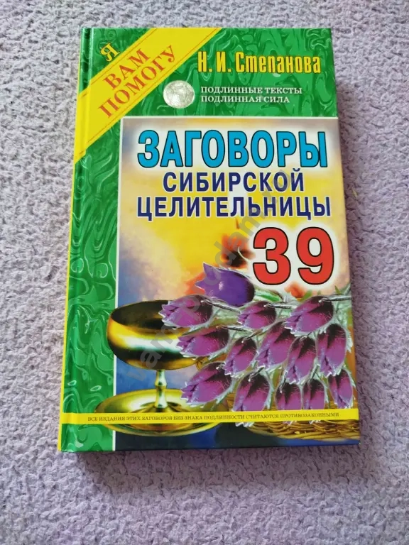 Заговоры сибирской целительницы Степановой 39 выпуск