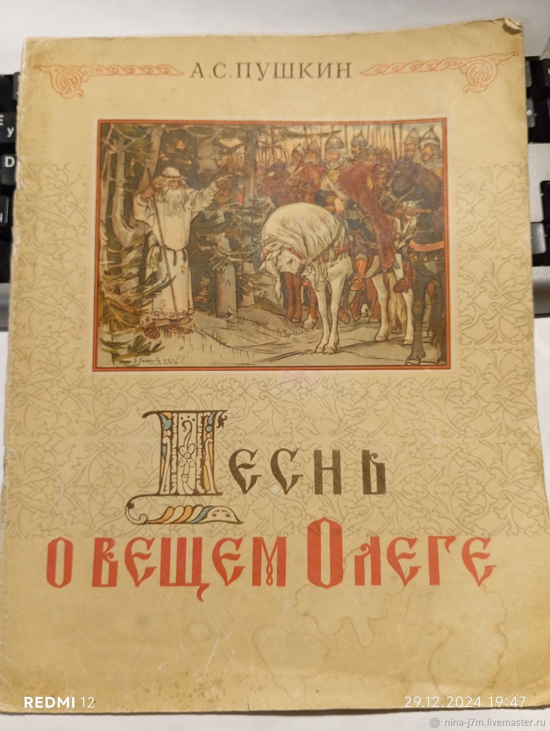 «Песнь о вещем Олеге» А.С.Пушкин, 1958г