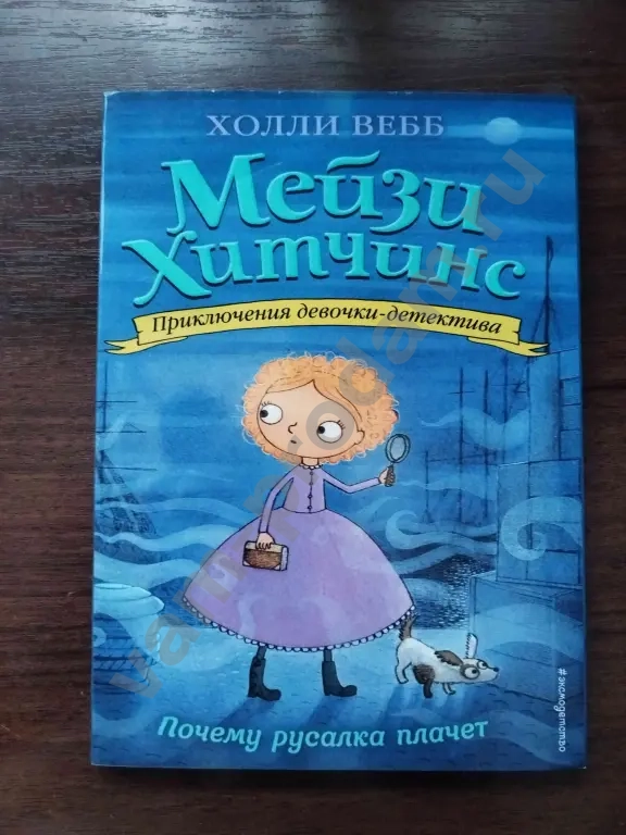 книга "Холли Вебб. Почему русалка плачет"