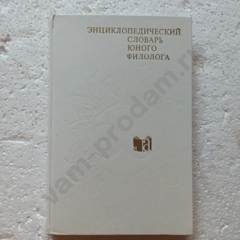 Энциклопедический словарь юного филолога (языкознание)