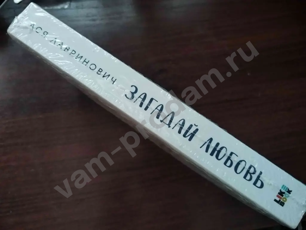книга "Загадай любовь" Аси Лавринович
