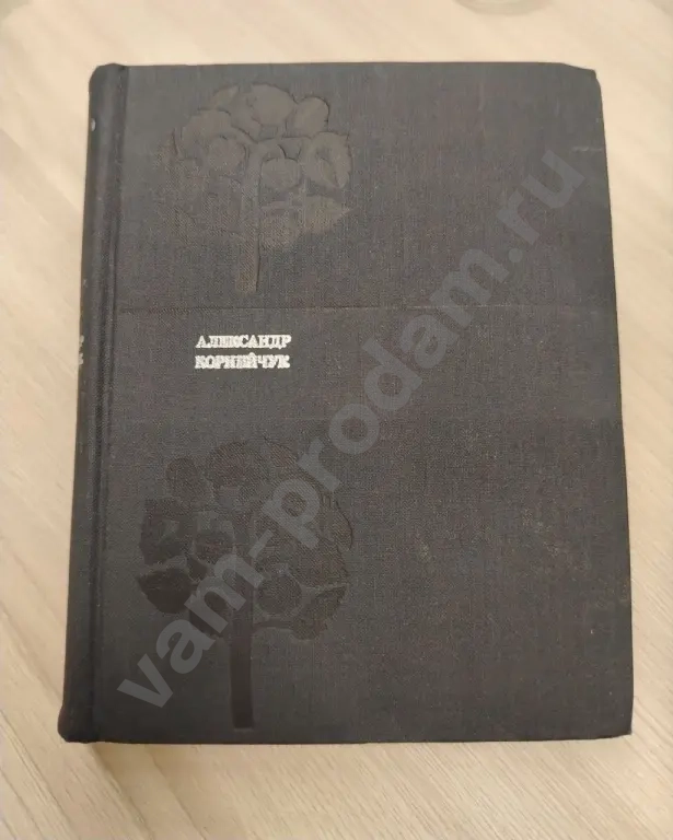 Александр Корнейчук Пьесы 1972