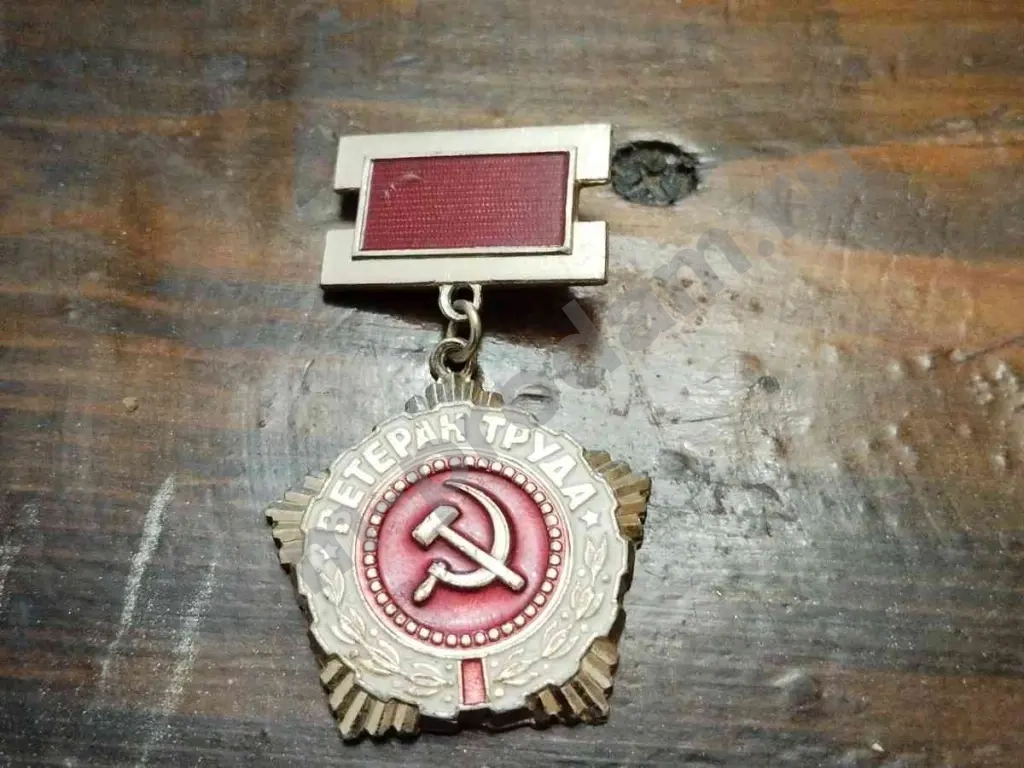 знак ветеран труда