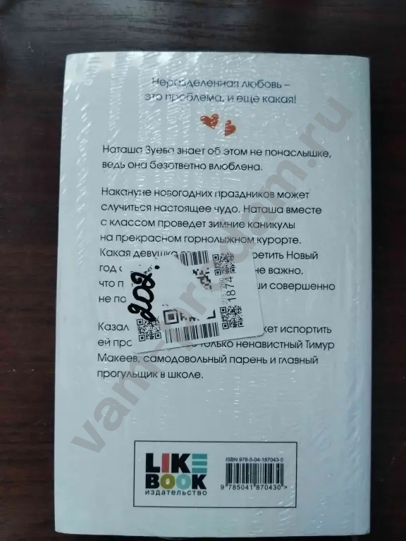 книга "Загадай любовь" Аси Лавринович