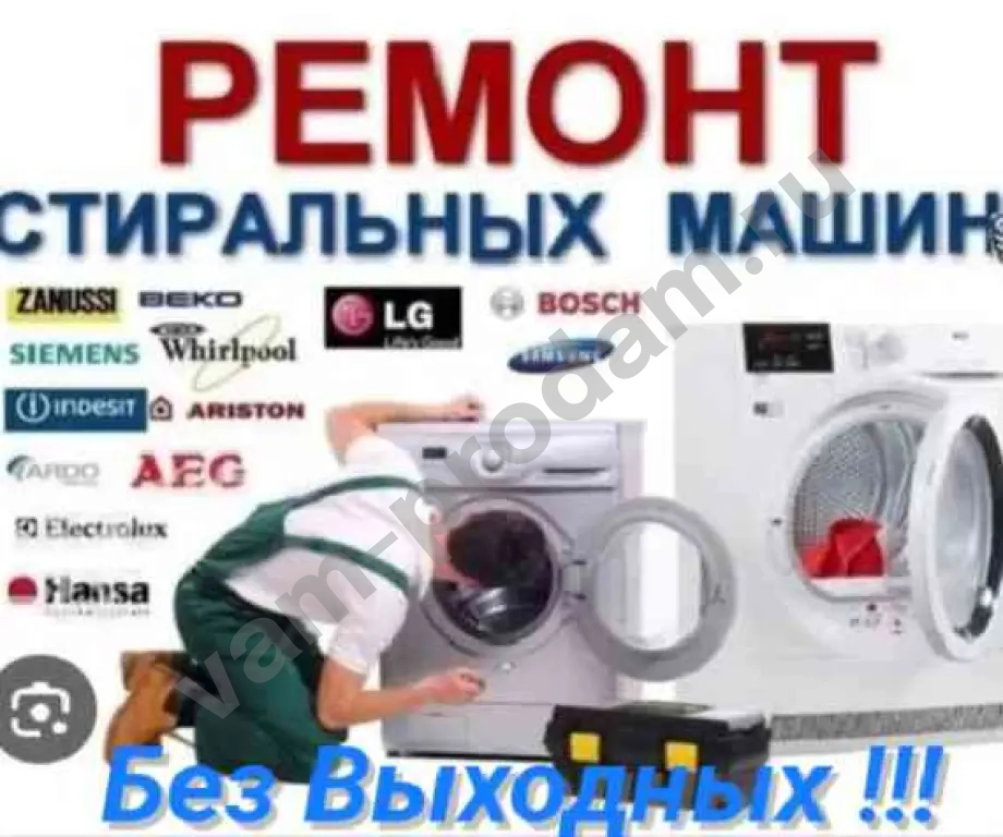Ремонт Установка Стиральных,Посудомоечных машин.Продажа,обмен Trade-in Дисконт б/у Стиральных машинок Доставка,подключение.