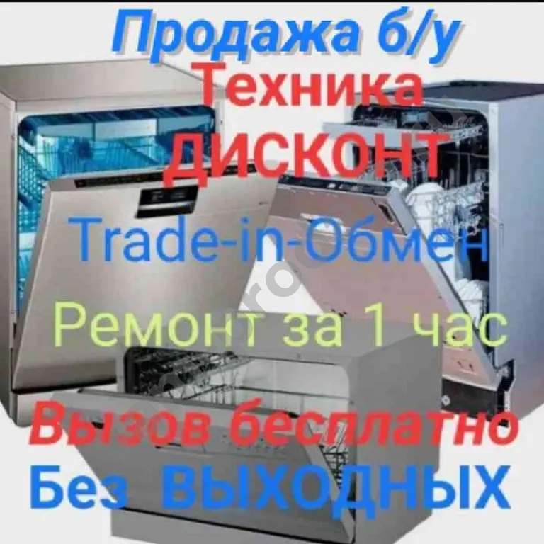 Ремонт Установка Стиральных,Посудомоечных машин.Продажа,обмен Trade-in Дисконт б/у Стиральных машинок Доставка,подключение.