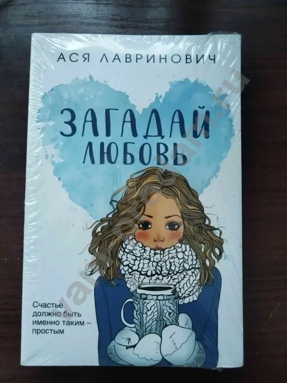 книга "Загадай любовь" Аси Лавринович