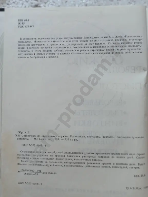Справочник по стрелковому оружию. А.Б,Жук