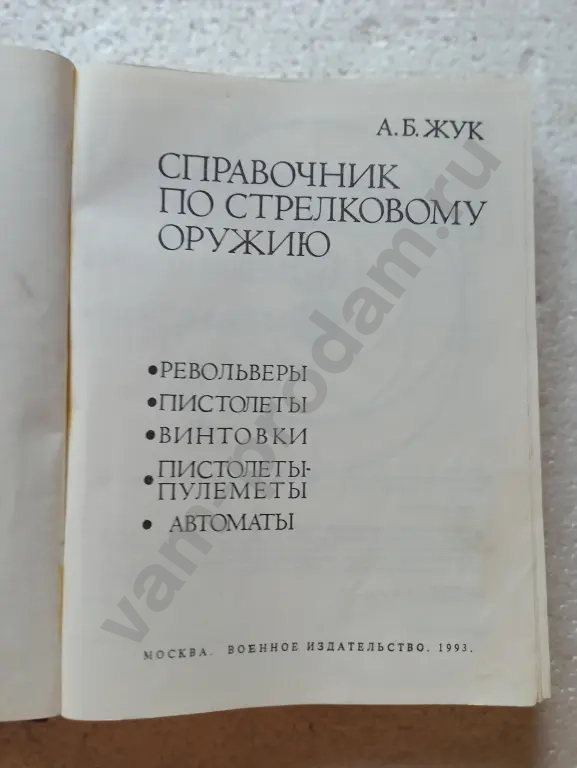 Справочник по стрелковому оружию. А.Б,Жук
