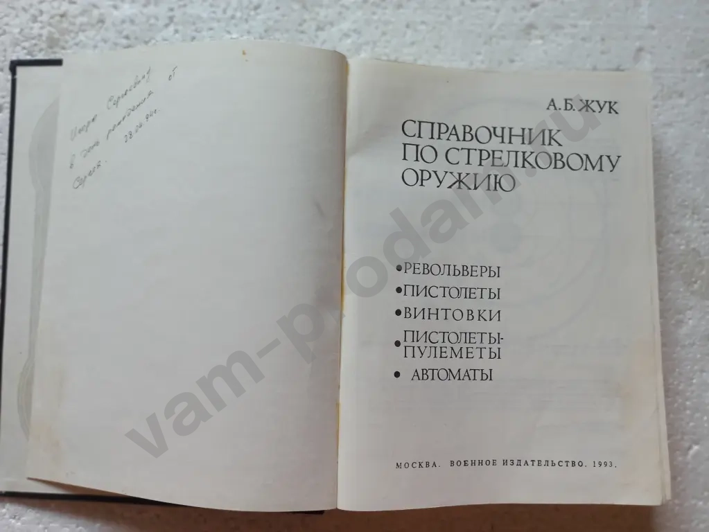 Справочник по стрелковому оружию. А.Б,Жук