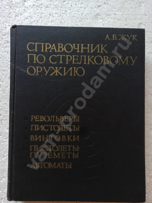 Справочник по стрелковому оружию. А.Б,Жук