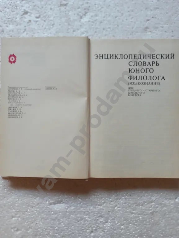Энциклопедический словарь юного филолога (языкознание)