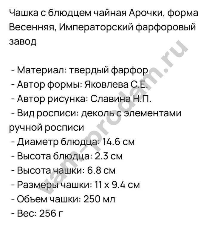 ЧАЙНАЯ ПАРА ИФЗ "ВЕСЕННИЕ АРОЧКИ "