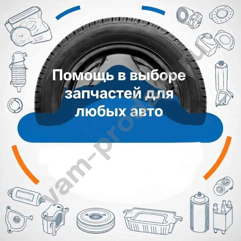 Профессиональная помощь в подборе автозапчастей