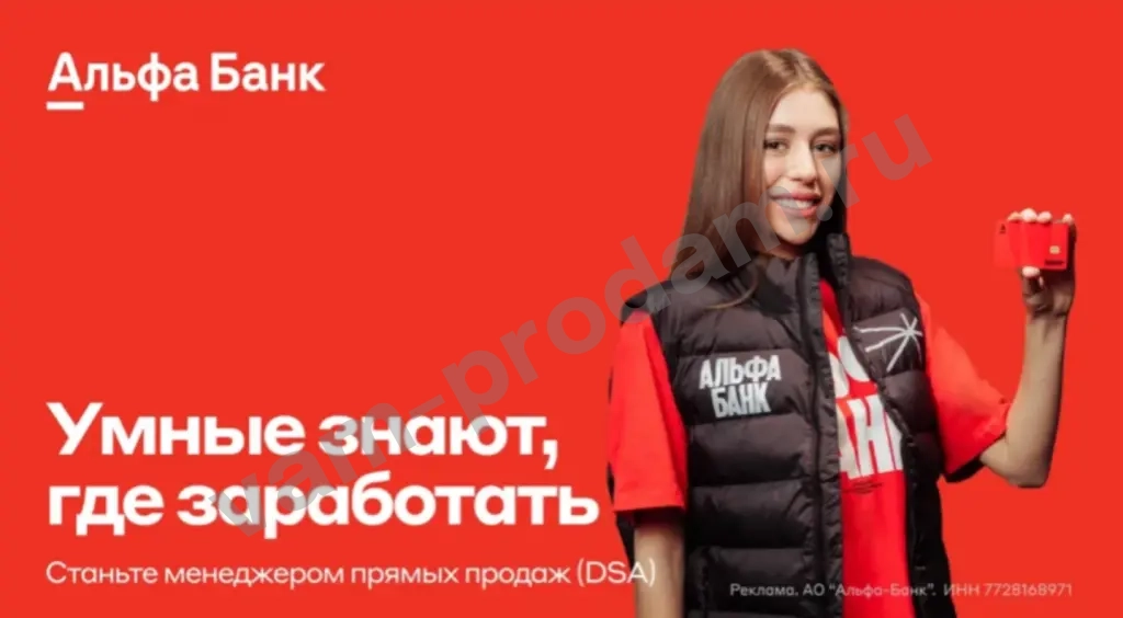 Менеджер по прямым продажам "АЛЬФА БАНК"