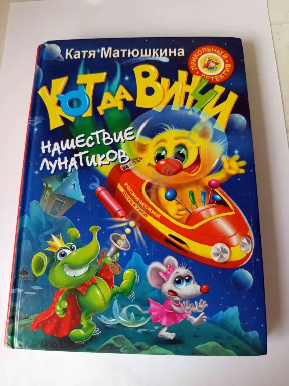 кот да Винчи и нашествие лунатиков