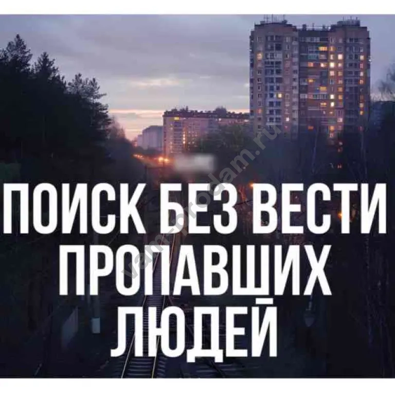Поиск пропавших без вести | Бесплатная консультаци