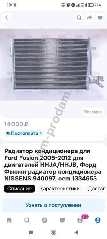 радиатор кондиционера NISSENS на Ford