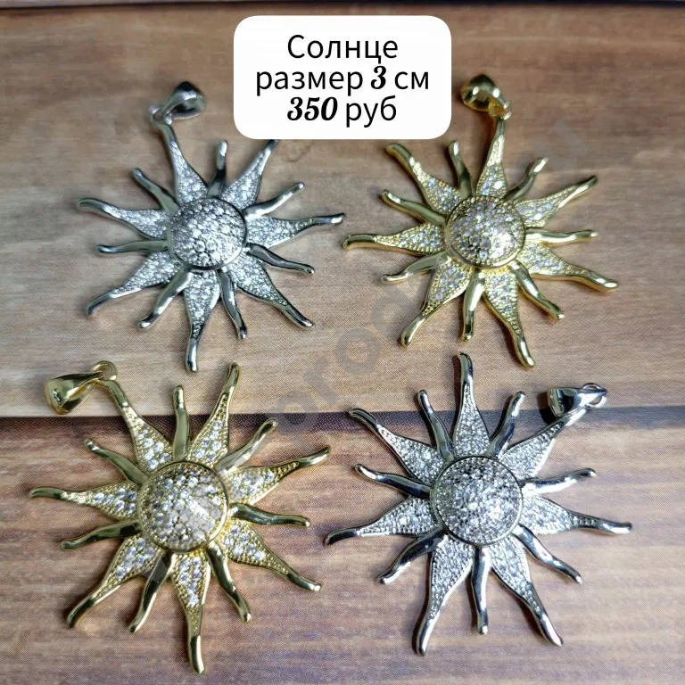 Подвеска Солнце Корея